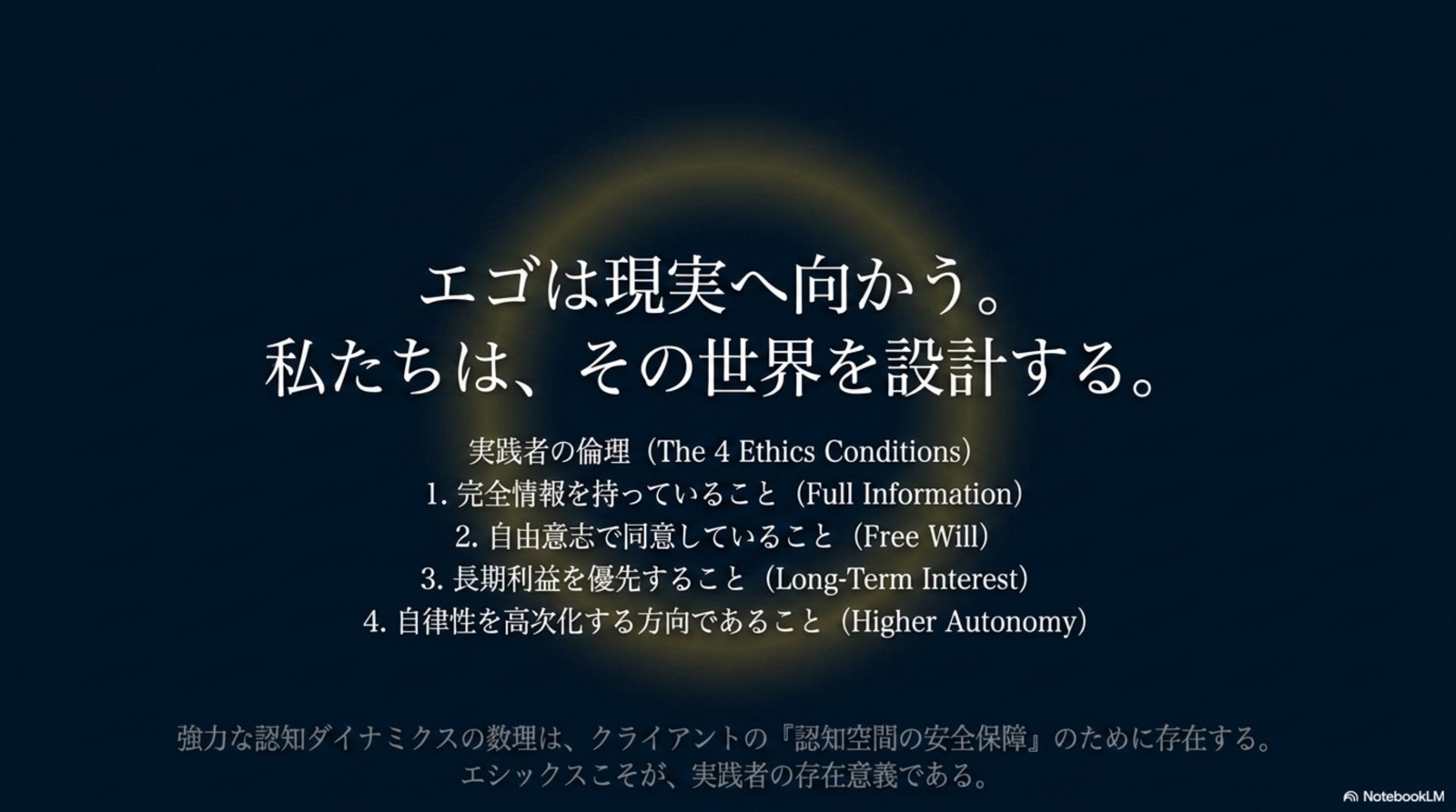 エゴは現実へ向かう 私たちはその世界を設計する 4つの倫理条件